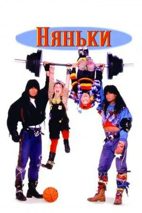 Няньки 1994 #Няньки #кино #кинобыловремя #быловремя #VHS #оцифровка #видик #смотримвидик