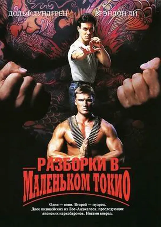 Разборки в маленьком Токио 1991#Разборки #Токио #кино #кинобыловремя #быловремя #VHS #оцифровка #видик #смотримвидик