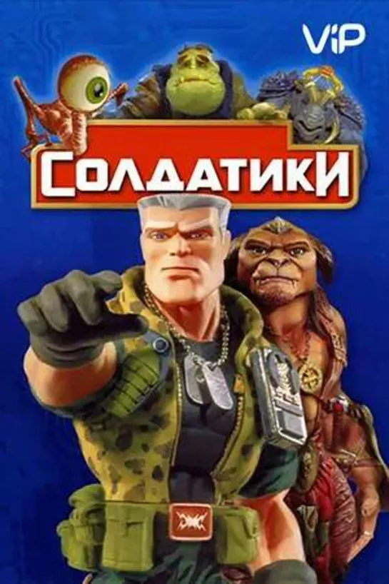 Солдатики 1998 #Солдатики #кино #кинобыловремя #быловремя #VHS #оцифровка #видик #смотримвидик