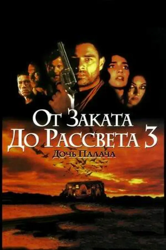 От заката до рассвета 3: Дочь палача (1999) #кино #кинобыловремя #быловремя #VHS #оцифровка #видик #смотримвидик