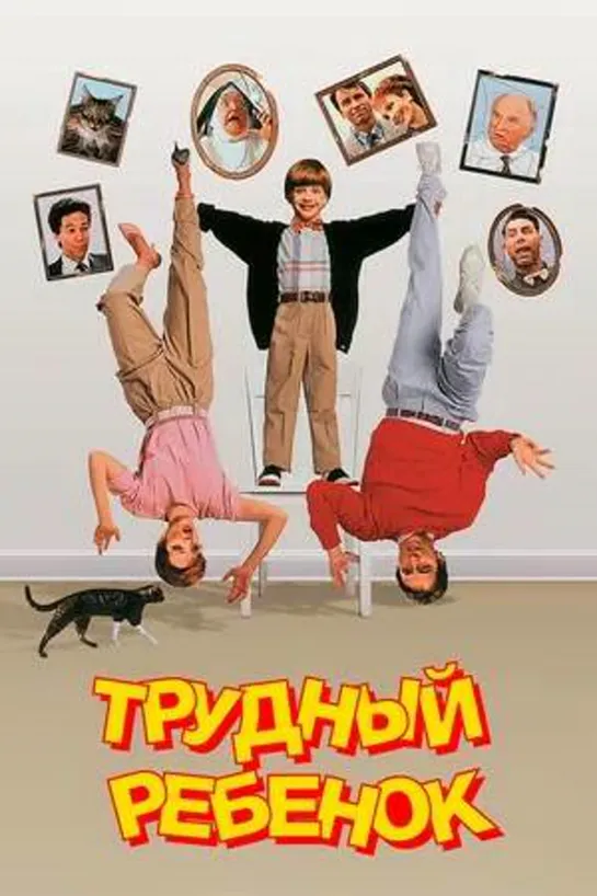 Трудный ребенок #Трудныйребенок (1990) #кино #кинобыловремя #быловремя #VHS #оцифровка #видик #смотримвидик