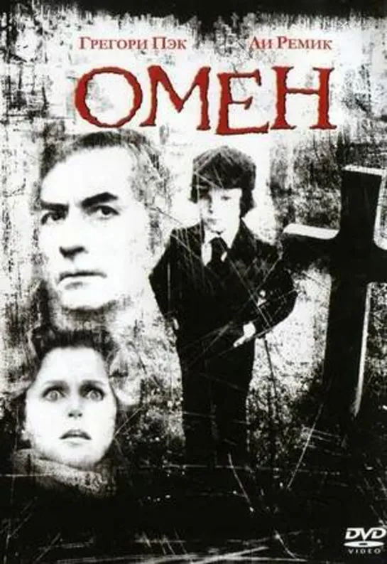 Омен.1976 #Омен #кино #кинобыловремя #быловремя #VHS #оцифровка #видик #смотримвидик