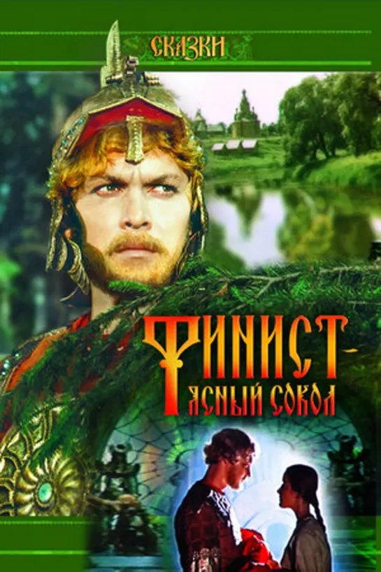 Финист — Ясный сокол 1975 #Финист #кино #кинобыловремя #быловремя #VHS #оцифровка #видик #смотримвидик