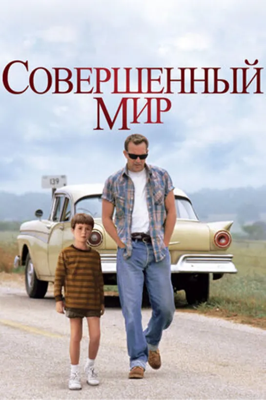 Совершенный мир (Идеальный мир) 1993 #Идеальныймир #кино #кинобыловремя #быловремя #VHS #оцифровка #видик #смотримвидик