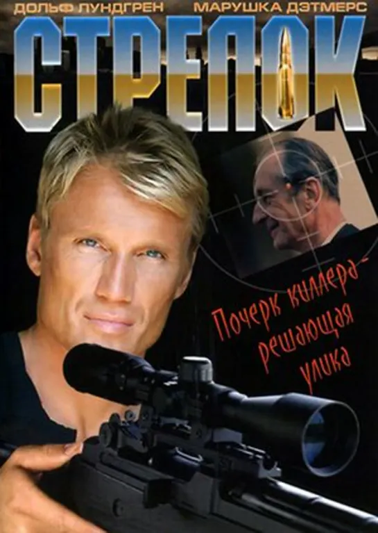 Снайпер 2 (Стрелок ) 1995 #Стрелок #Снайпер2 #кино #кинобыловремя #быловремя #VHS #оцифровка #видик #смотримвидик