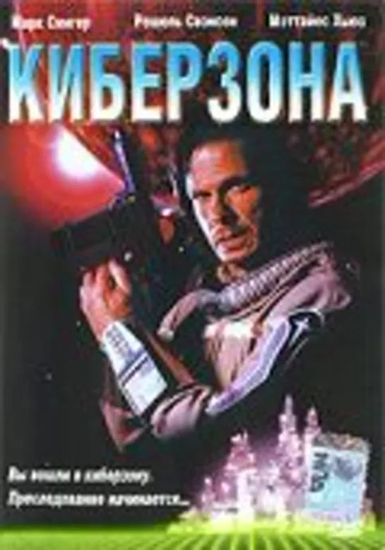 Киберзона 1995 #Киберзона #кино #кинобыловремя #быловремя #VHS #оцифровка #видик #смотримвидик