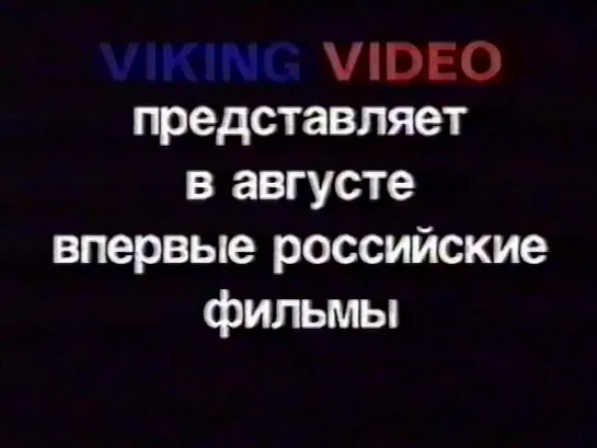 РЕКЛАМА С VHS 004 #рекламаvhs #реклама #кино #кинобыловремя #быловремя #VHS #оцифровка #видик #смотримвидик