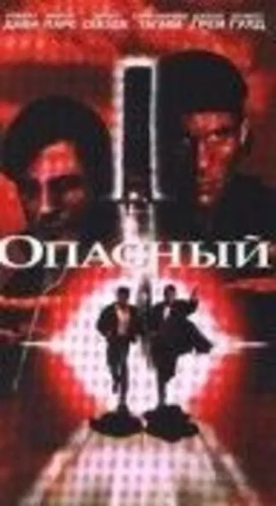 ОПАСНОСТЬ (Опасный) 1995. #кино #кинобыловремя #быловремя #VHS #оцифровка #видик #смотримвидик