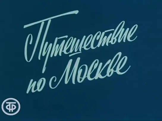 Путешествие по Москве. Ленинский проспект (1983)