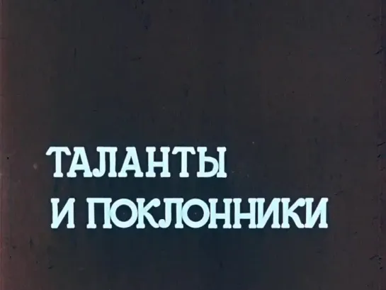 Таланты и их поклонники. #быловремя #ссср #поклонники #фанаты