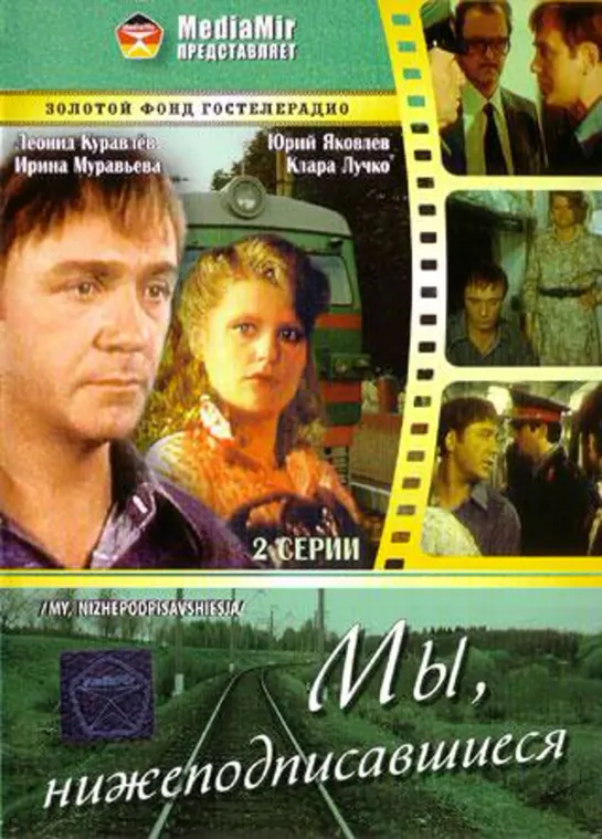 Мы, нижеподписавшиеся. 2 серия (1981).  #кино #кинобыловремя #быловремя #ссср