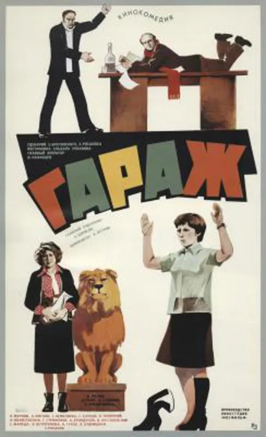 Гараж (комедия, реж. Эльдар Рязанов, 1979 г.) #кино #кинобыловремя #быловремя #Гараж