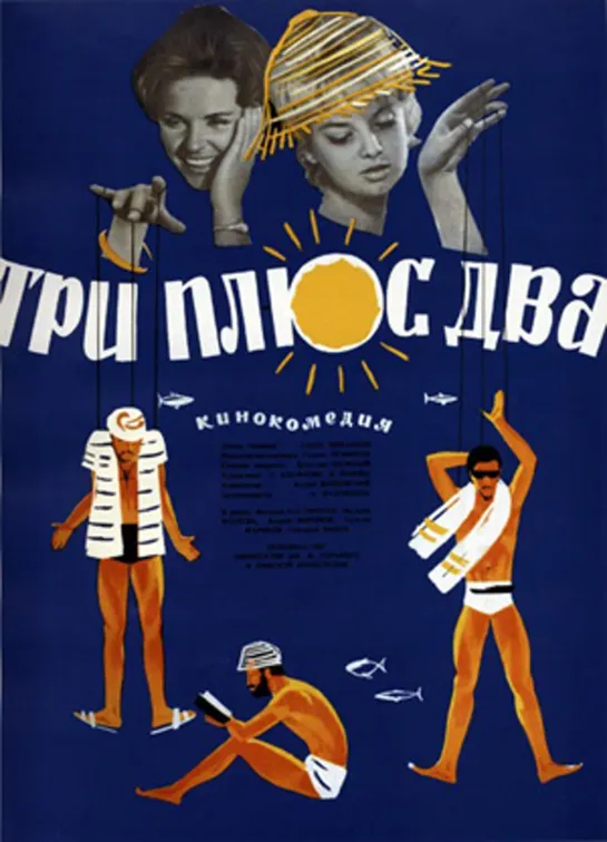 Три плюс два (1963) #кино #кинобыловремя #быловремя #Триплюсдва