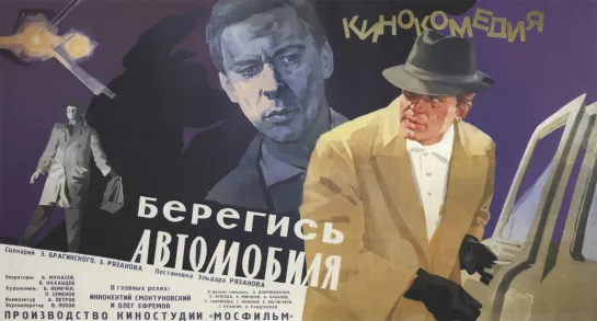 Берегись автомобиля (комедия, реж. Эльдар Рязанов, 1966 г.) #кино #кинобыловремя #быловремя #Берегисьавтомобиля