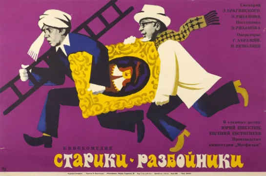 Старики-разбойники (комедия, реж. Эльдар Рязанов, 1971 г.) #кино #кинобыловремя #быловремя #Старикиразбойники