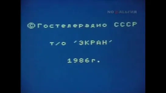 Игра с Компьютером - СССР 1986 год