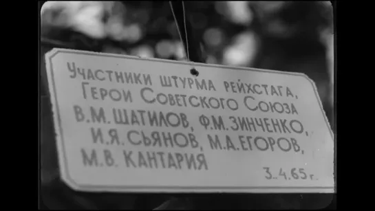 Встреча водрузивших Знамя Победы над Рейхстагом в 1965 году в Сочи и Очамчире, на родине Кантария Мелитона