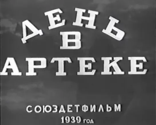 День в Артеке