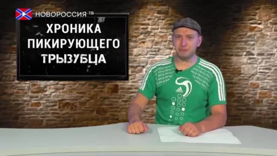 Д.Селезнёв - Хроника пикирующего тризубца (Выпуск 57)