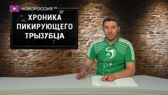 Д.Селезнёв - Хроника пикирующего трызубца (Выпуск 49)