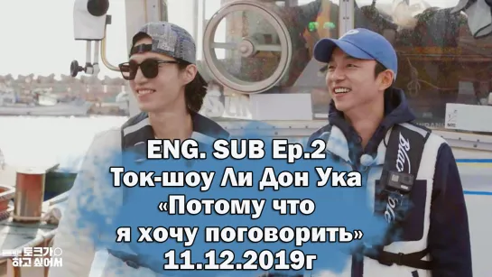 [ENG. SUB] 11.12.2019г. Ep.2 «Because I Want to Talk»