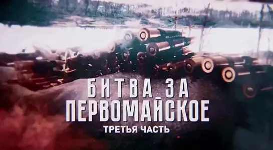 Это самая сильная часть трилогии военкора Андрея Филатова о битве за Первомайское