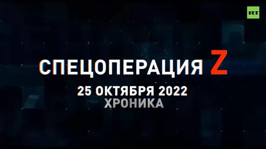 Спецоперация Z: хроника главных военных событий 25 октября