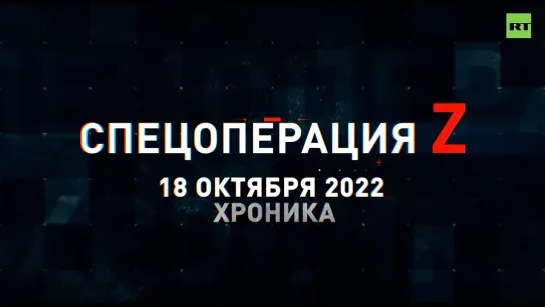 Спецоперация Z: хроника главных военных событий 18 октября