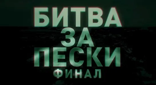 Финальная часть нашей трилогии «Битва за Пески»