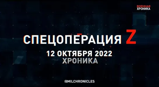 12 октября. Военная хроника. Главные события этого дня