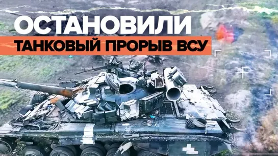 Уничтожено шесть танков: подразделения ВДВ поразили колонну бронетехники ВСУ