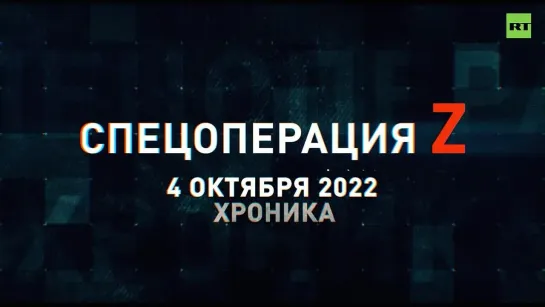 Спецоперация Z: хроника главных военных событий 4 октября