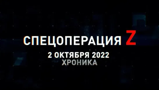 Спецоперация Z: хроника главных военных событий 2 октября