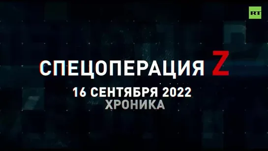 Спецоперация Z: хроника главных военных событий 16 сентября