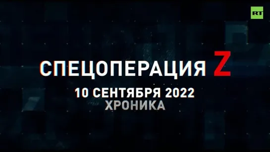 Спецоперация Z: хроника главных военных событий 10 сентября