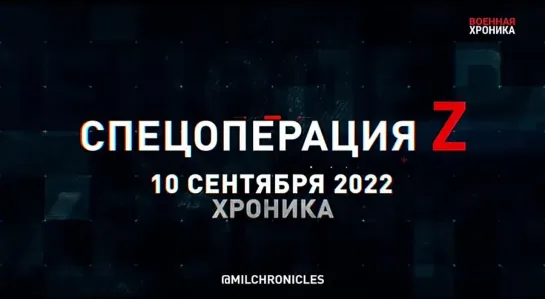 10 сентября. Военная хроника. Главные события этого дня