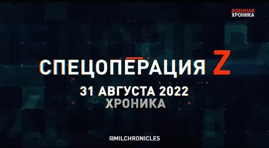 31 августа, Военная хроника. Главные события этого дня