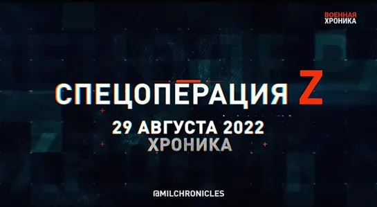 29 августа, Военная хроника. Главные события этого дня.