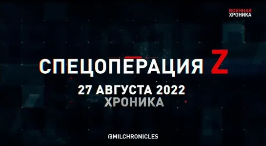 27 августа, Военная хроника. Главные события этого дня.