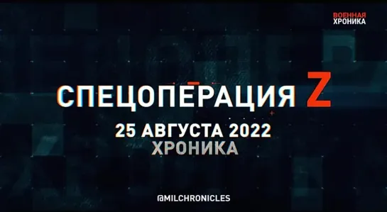 25 августа, Военная хроника. Главные события этого дня.