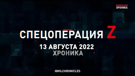 13 августа, Военная хроника. Главные события этого дня