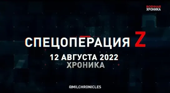 12 августа, Военная хроника. Главные события этого дня.