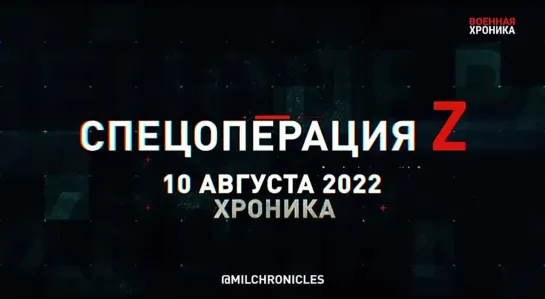 10 августа, Военная хроника. Главные события этого дня.