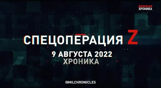 9 августа, Военная хроника. Главные события этого дня