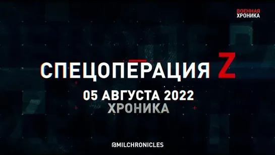 5 августа, Военная хроника. Главные события этого дня.