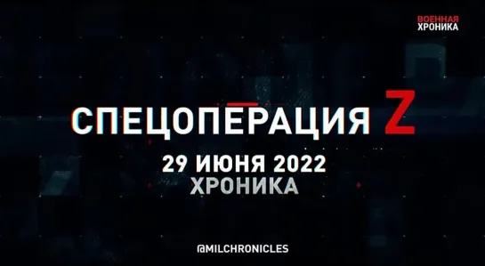 29 июня — хроника главных событий спецоперации