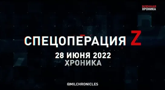 28 июня, Военная хроника. Главные события этого дня