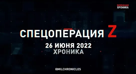 26 июня — хроника главных событий спецоперации на Украине