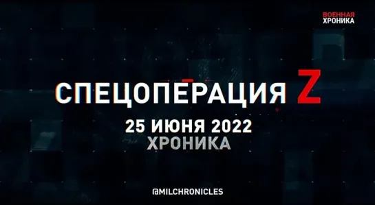 25 июня. Военная хроника. Главные события этого дня.