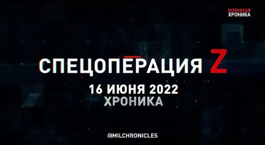 16 июня — хроника главных событий спецоперации.